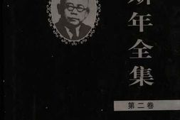老图书–《傅斯年全集_第2卷》电子版合集