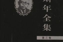 老图书–《傅斯年全集_第3卷》电子版合集