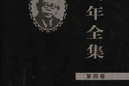 老图书–《傅斯年全集_第4卷》电子版合集
