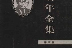 老图书–《傅斯年全集_第6卷》电子版合集