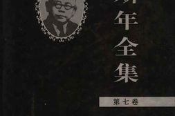 老图书–《傅斯年全集_第7卷》电子版合集