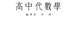 老图书–《傅氏高中代数学》电子版合集
