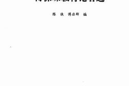 老图书–《傅葆琛教育论著选》电子版合集