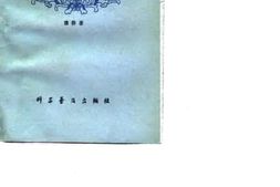 老图书–《傅连暲传略》电子版合集