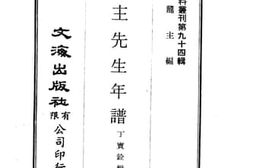 老图书–《傅青主先生年谱》电子版合集