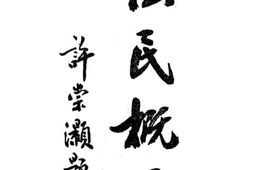 老图书–《傜族概况》电子版合集