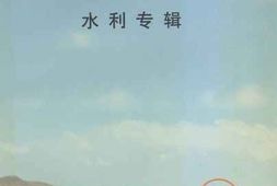 老图书–《儋州文史_第10辑_水利专辑》电子版合集