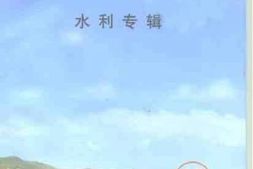 老图书–《儋州文史_第10辑（_水利专辑）》电子版合集