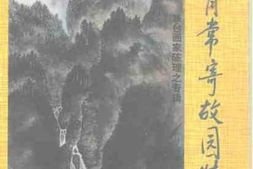 老图书–《儋州文史_第9辑_（_丹青常寄故园情_——旅台画家陈理之专辑）》电子版合集