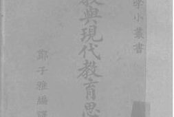 老图书–《儒教与现代教育思潮》电子版合集