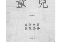 老图书–《儿童》电子版合集