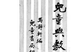 老图书–《儿童与教育》电子版合集