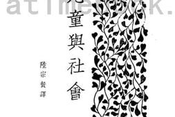 老图书–《儿童与社会》电子版合集
