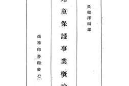 老图书–《儿童保护事业概论》电子版合集