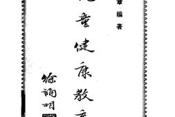 老图书–《儿童健康教育》电子版合集