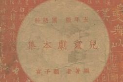 老图书–《儿童剧本集》电子版合集