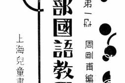 老图书–《儿童北部国语教学法_第1册》电子版合集