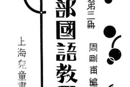 老图书–《儿童北部国语教学法_第3册》电子版合集