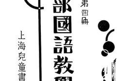 老图书–《儿童北部国语教学法_第4册》电子版合集
