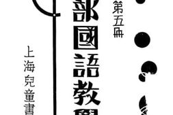 老图书–《儿童北部国语教学法_第5册》电子版合集