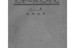 老图书–《儿童心理之研究_上册》电子版合集