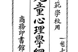 老图书–《儿童心理学纲要》电子版合集