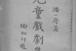 老图书–《儿童戏剧集》电子版合集