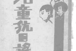 老图书–《儿童抗日谣曲》电子版合集