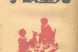 老图书–《儿童故事》电子版合集