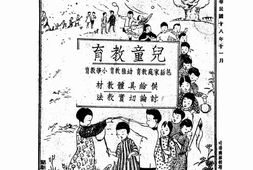 老期刊–《儿童教育》1929-1937年合集 电子版
