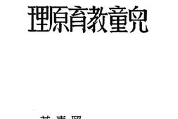 老图书–《儿童教育原理》电子版合集