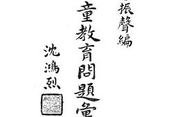 老图书–《儿童教育问题汇编》电子版合集
