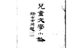 老图书–《儿童文学小论》电子版合集