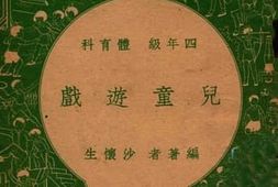 老图书–《儿童游戏——四年级_体育科》电子版合集