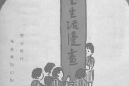 老图书–《儿童生活漫画》电子版合集