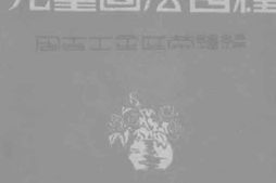 老图书–《儿童画法百种》电子版合集