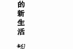 老图书–《儿童的新生活》电子版合集