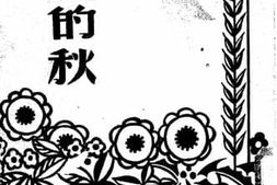 老图书–《儿童的秋》电子版合集