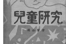老图书–《儿童研究》电子版合集