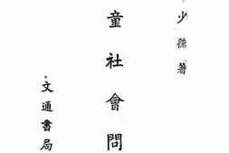 老图书–《儿童社会问题》电子版合集