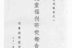 老图书–《儿童福利研究报告_初稿》电子版合集