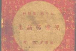 老图书–《儿童笑话集》电子版合集