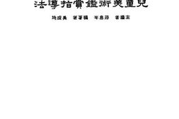 老图书–《儿童美术鉴赏指导法》电子版合集
