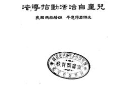 老图书–《儿童自治活动指导法》电子版合集