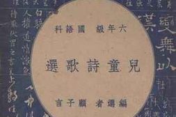 老图书–《儿童诗歌选——六年级_国语科》电子版合集