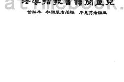 老图书–《儿童阅读书报指导法》电子版合集