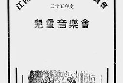 老图书–《儿童音乐会（二十五年度）》电子版合集