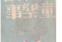老图书–《儿童音乐故事》电子版合集