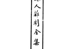 老图书–《元人杂剧全集_7》电子版合集