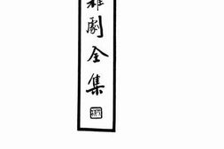 老图书–《元人杂剧全集_第3册》电子版合集